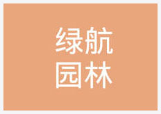 【会员单位】河北绿航园林工程有限公司